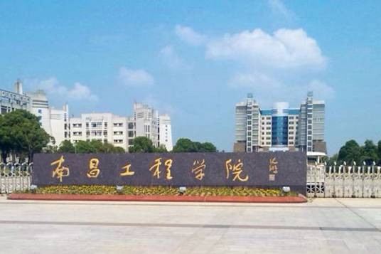 南昌工程学院理学院