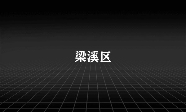 梁溪区