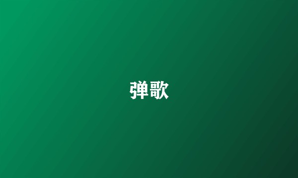 弹歌