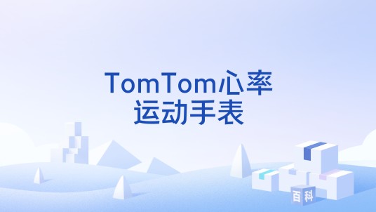 TomTom心率运动手表