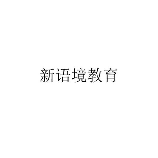 新语境教育模式