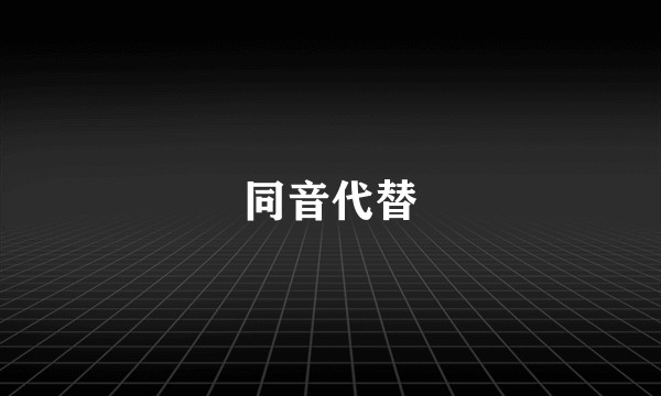 同音代替