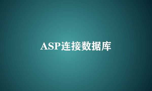 ASP连接数据库