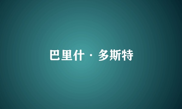 巴里什·多斯特