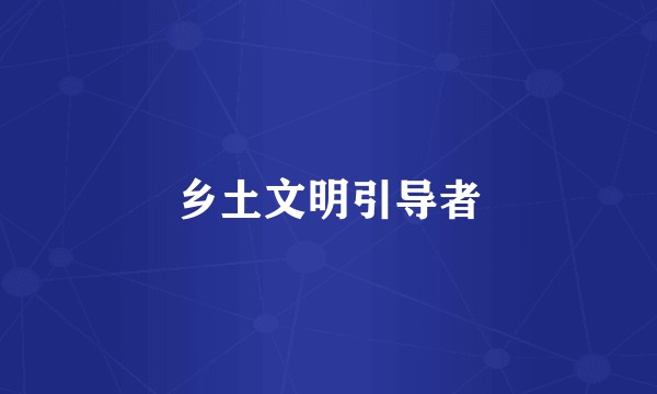 乡土文明引导者
