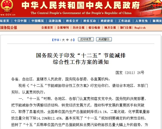 国务院关于印发“十二五”节能减排综合性工作方案的通知