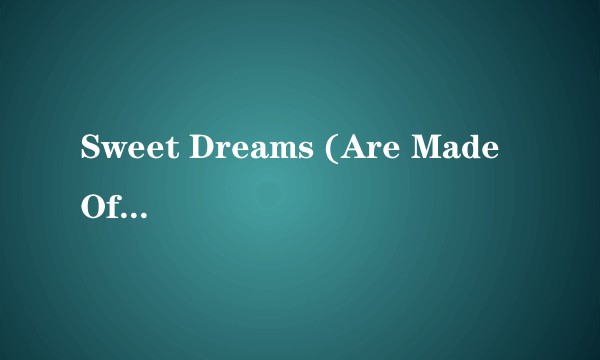 Sweet Dreams (Are Made Of This)（1999年Eurythmics演唱歌曲）