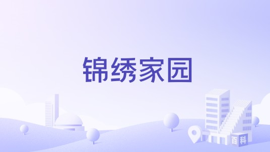 锦绣家园（郑州市锦绣家园楼盘）