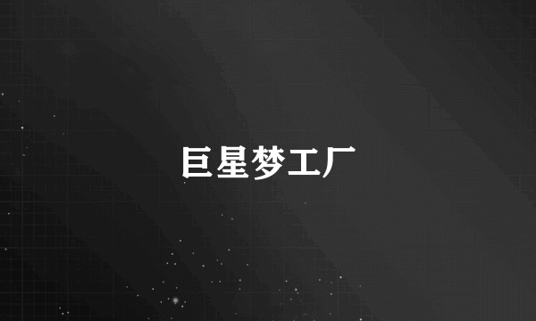 巨星梦工厂