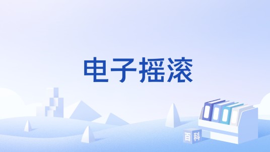 电子摇滚