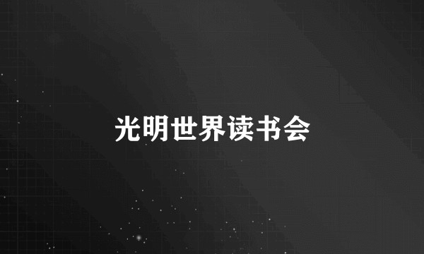 光明世界读书会