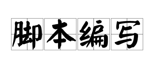 脚本编写