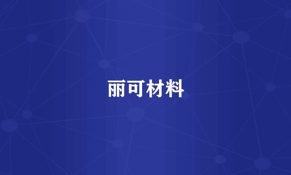 丽可材料