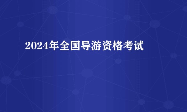 2024年全国导游资格考试