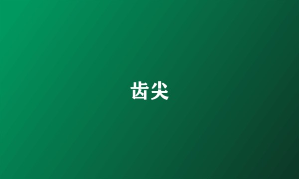 齿尖