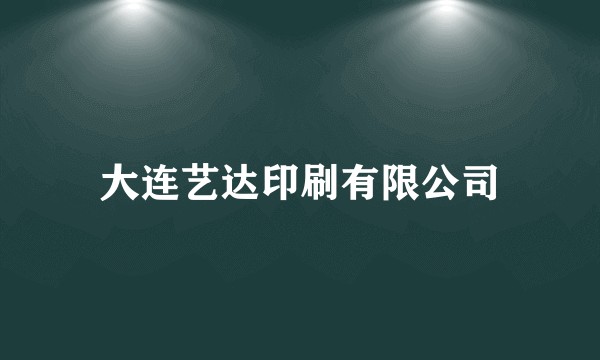 大连艺达印刷有限公司