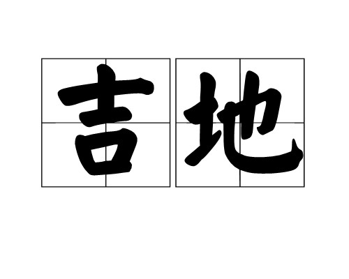 吉地（汉语词汇）