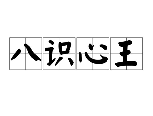 八识心王