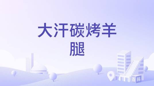 大汗碳烤羊腿