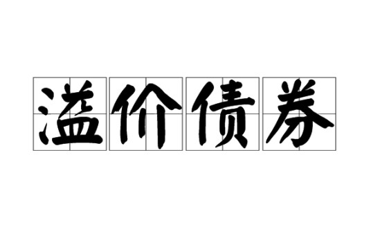 溢价债券