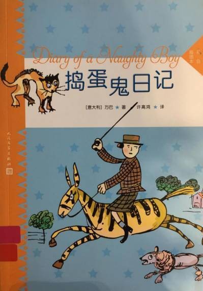捣蛋鬼日记（意大利万巴创作的儿童文学作品）