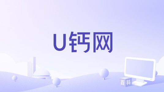 U钙网