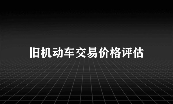 旧机动车交易价格评估