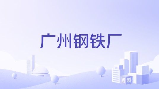 广州钢铁厂