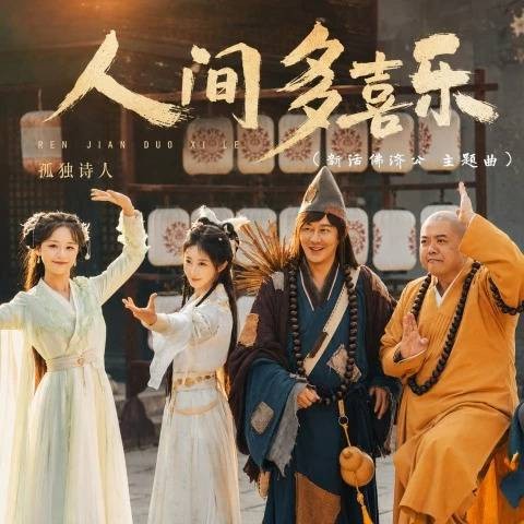人间多喜乐