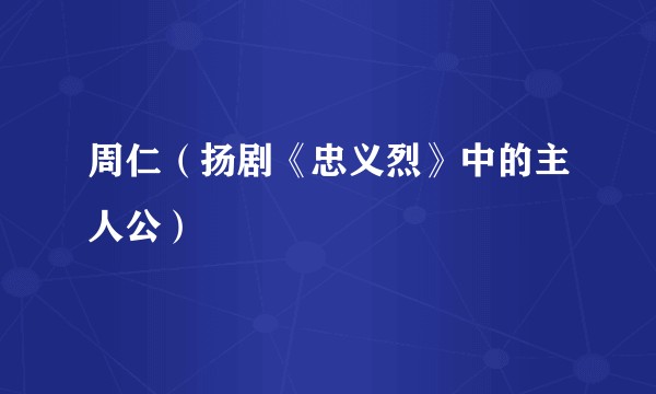 周仁（扬剧《忠义烈》中的主人公）
