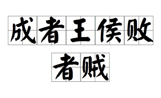 成者王侯败者贼