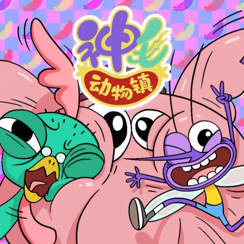 神毛动物镇