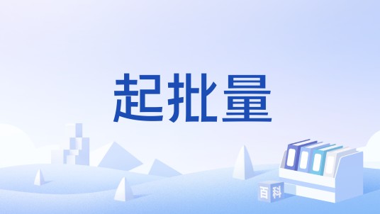 起批量