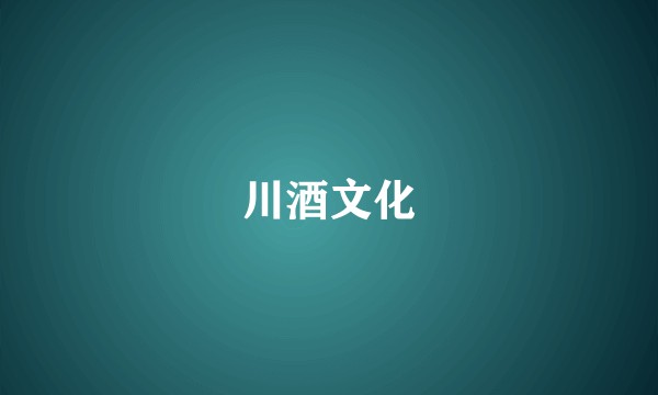 川酒文化