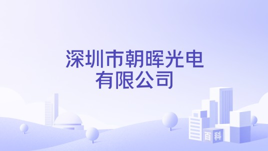 深圳市朝晖光电有限公司