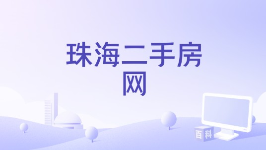 珠海二手房网