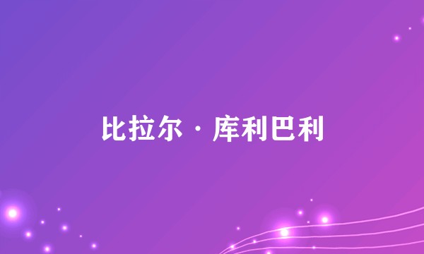 比拉尔·库利巴利