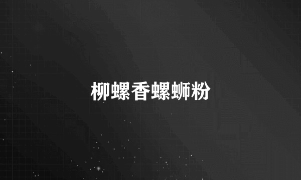 柳螺香螺蛳粉