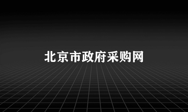 北京市政府采购网