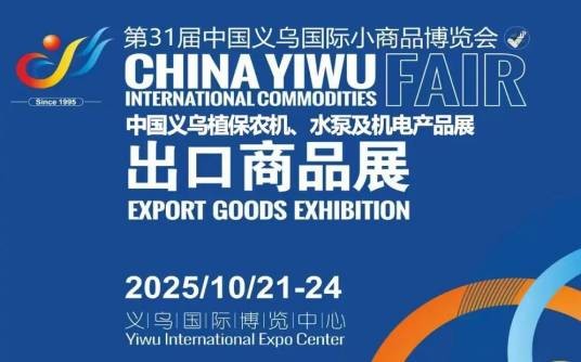 第31届中国义乌国际小商品博览会