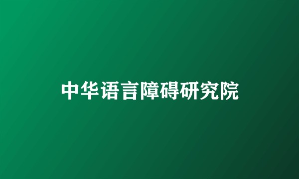 中华语言障碍研究院