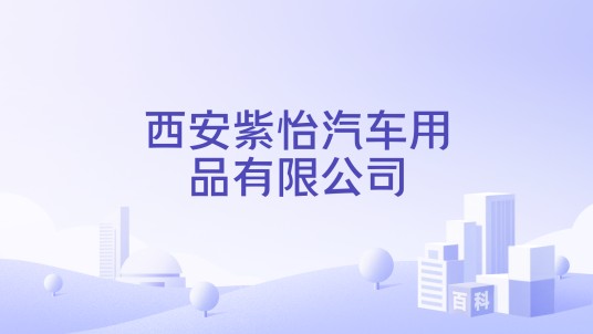 西安紫怡汽车用品有限公司