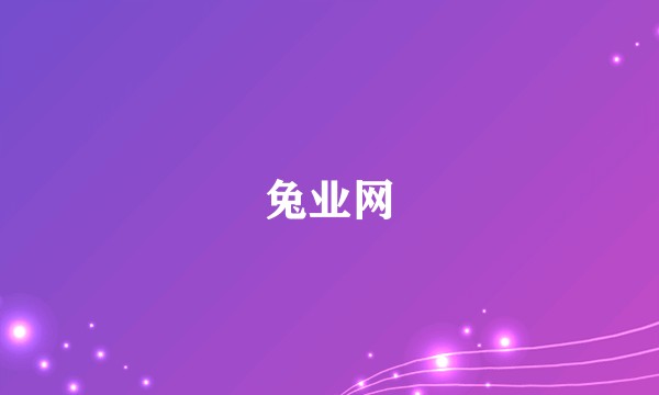 兔业网