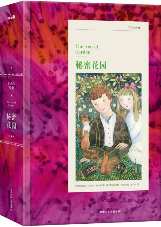 秘密花园（弗朗西丝·霍奇森·伯内特创作的儿童文学作品）