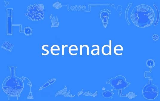 serenade（英语单词）