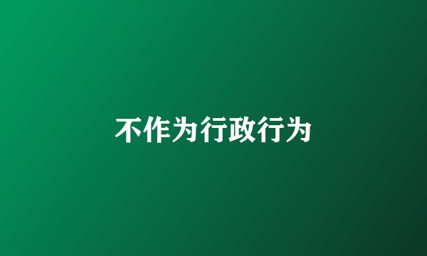 不作为行政行为