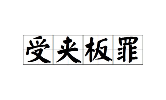 受夹板罪