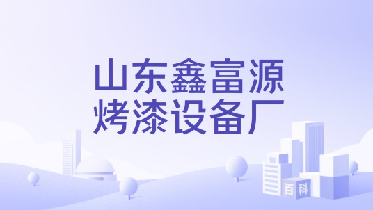 山东鑫富源烤漆设备厂