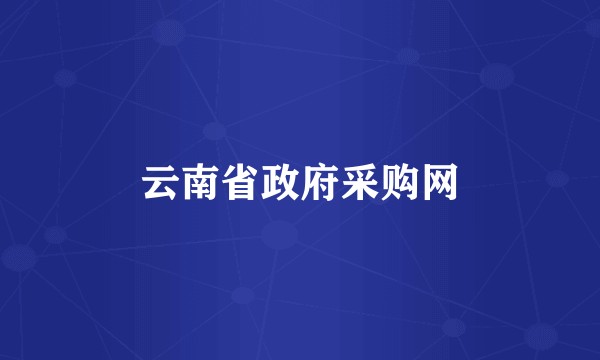 云南省政府采购网