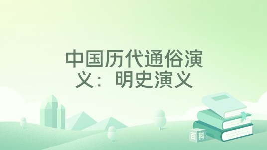 中国历代通俗演义：明史演义